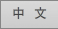 中国語