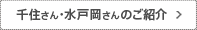 千住さん・水戸岡さんのご紹介