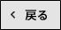 戻る