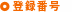 登録番号