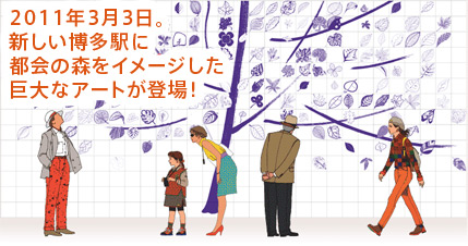 2011年3月3日。新しい博多駅に都会の森をイメージした巨大なアートが登場!