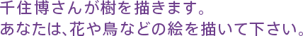 千住博さんが樹を描きます。あなたは、花や鳥などの絵を描いて下さい。