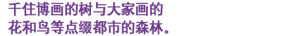 千住博画的树与大家画的 花和鸟等点缀都市的森林。