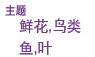 テーマは「花」「鳥」「魚」「葉」
