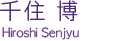 Hiroshi Senjyu