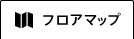 フロアマップ