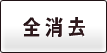 全消去