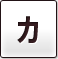 カ