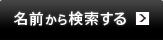 名前から検索する