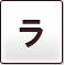 ラ