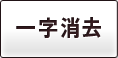 一字消去