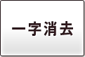 一字消去