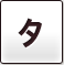 タ