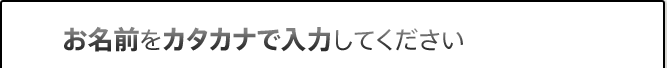 お名前をカタカナで入力してください