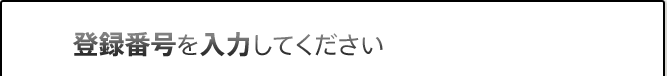 登録番号を入力してください
