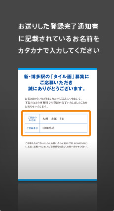 お送りした登録完了通知書に記載されているお名前をカタカナで入力してください