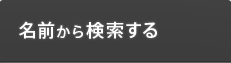 名前から検索する