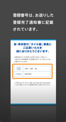 登録番号は、お送りした登録完了通知書に記載されています。