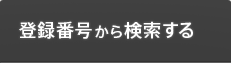 登録番号から検索する