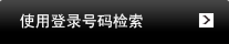 使用登录号码检索