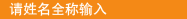请姓名全称输入