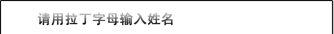 请用拉丁字母输入姓名
