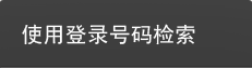 使用登录号码检索