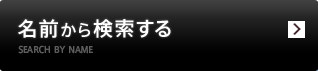 名前から検索する