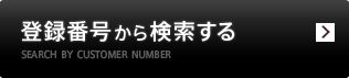 登録番号から検索する