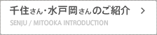 千住さん・水戸岡さんのご紹介