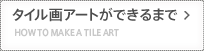 タイル画アートができるまで